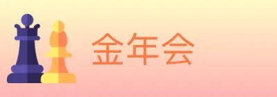 金年会 Logo